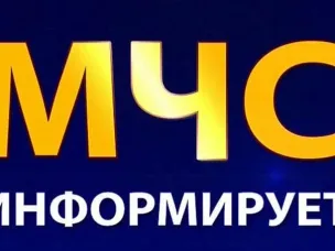 МЧС Информирует